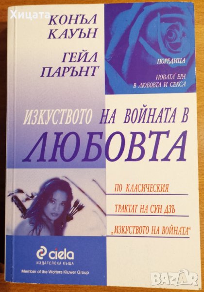 Изкуството на войната в любовта,Конъл Кауън,Гейл парънт,Сиела,2000г.372стр.Отлична!, снимка 1