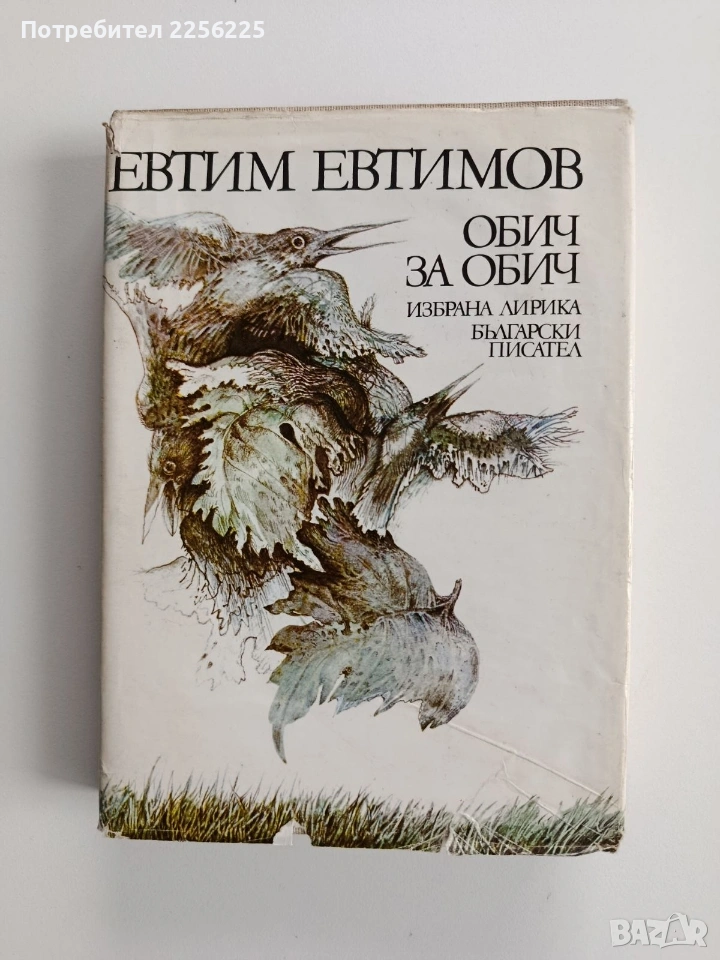 Обич за обич, снимка 1