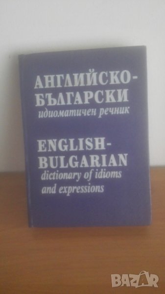 1992 Идиоматичен EN = BG речник, снимка 1