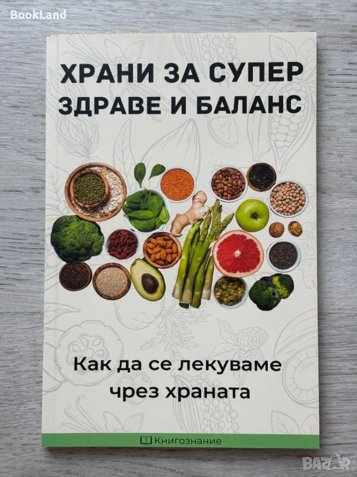 Храни за супер здраве и баланс, снимка 1