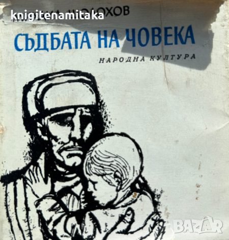 Съдбата на човека - Михаил Шолохов, снимка 1