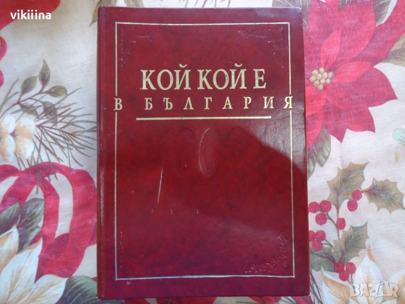 Кой кой е в България, снимка 1