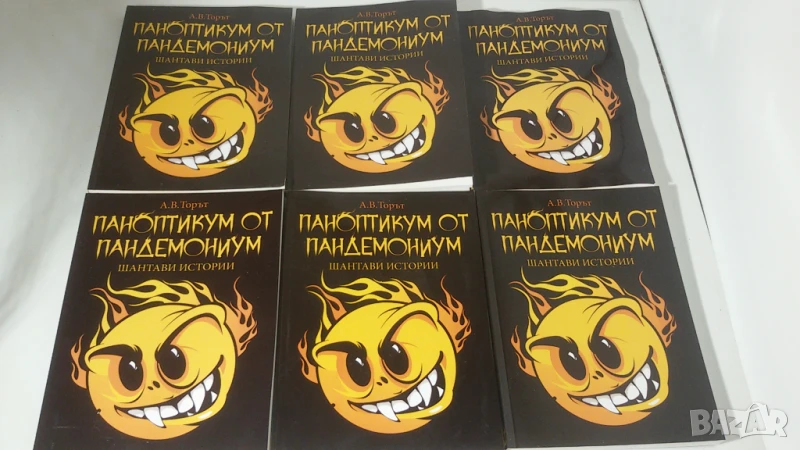 Книга Паноптикум от Пандемониум - Шантави Истории, снимка 1