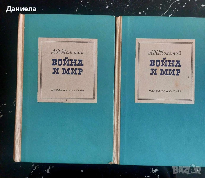 Война и мир-1-4 том- Лев Толстой, снимка 1