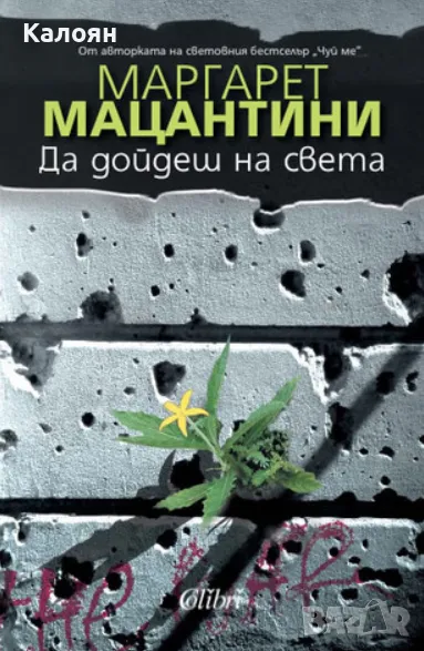 Маргарет Мацантини - Да дойдеш на света (2012), снимка 1