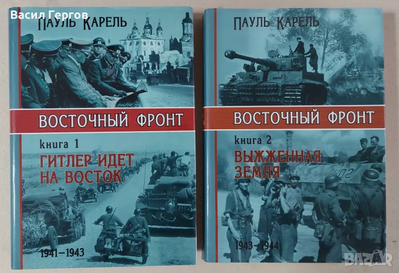 Восточный фронт Книга 1 и 2 Гитлер идет на восток Пауль Карель, снимка 1