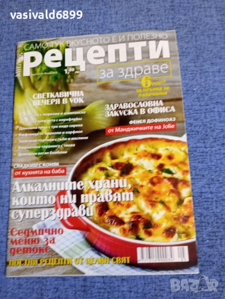 Списание "Рецепти за здраве" 08.03/2018, снимка 1