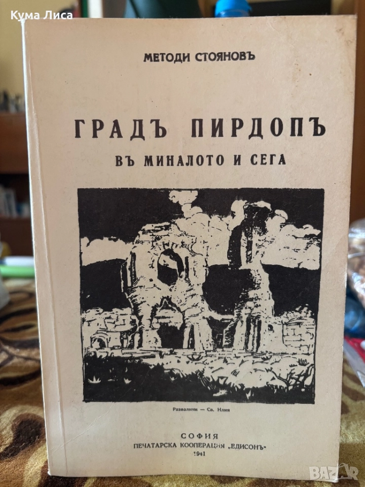 Градът Пирдопъ въ миналото и сега, снимка 1