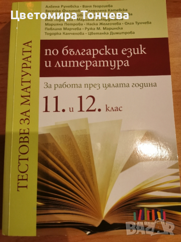 Помагало с тестове за матура по Български език и литература за 11 и 12 клас