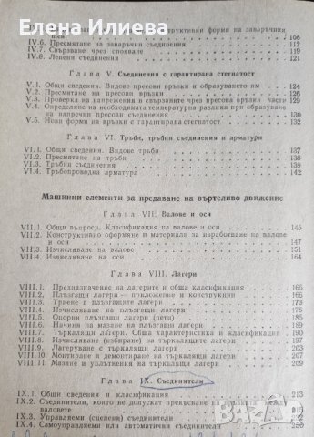 Машинни елементи Учебник за техникумите по механотехника, ,енергетика,фина механика и оптика и др., снимка 6 - Учебници, учебни тетрадки - 43817398