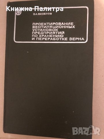 Проектирование вентиляционных установок предприятий по хранению и переработке зерна