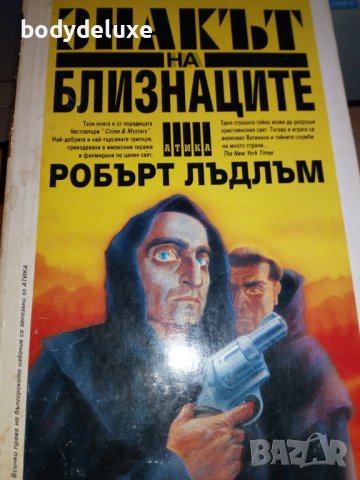 Робърт Лъдлъм романи, снимка 11 - Художествена литература - 38339482