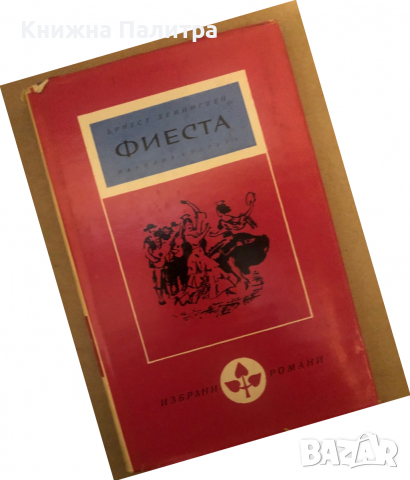 Фиеста- Ърнест Хемингуей