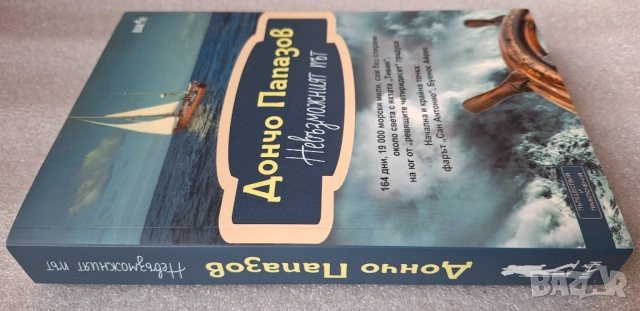 Невъзможният път - Дончо Папазов, снимка 2 - Други - 53585566