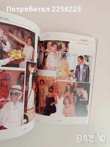 Мой сън... Силвия, снимка 2 - Художествена литература - 51845538