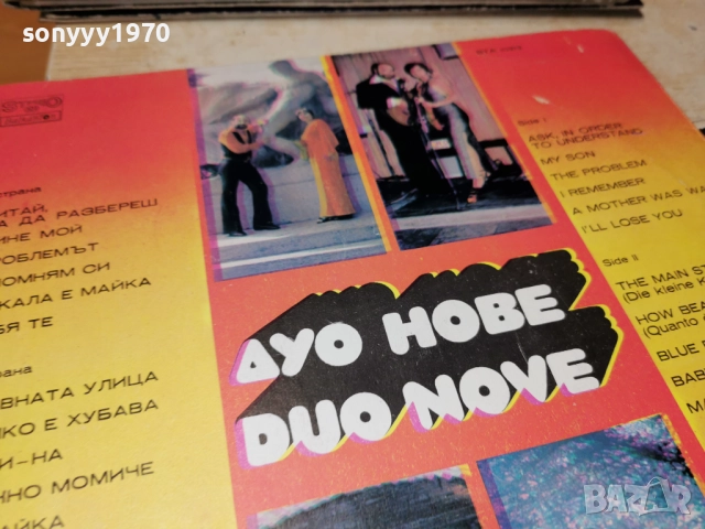 ДУО НОВЕ 1312251715, снимка 14 - Грамофонни плочи - 52775071