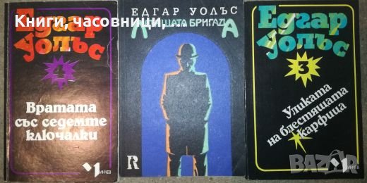 Едгар Уолъс - 3 книги