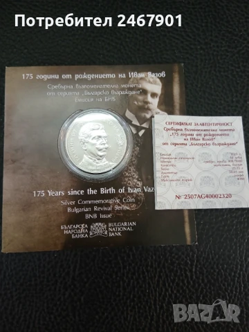 Сребърна монета 10лв "175 години от рождението на Иван Вазов"