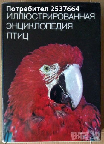 Иллюстрированная енциклопедия птиц  Ян.Ганзак
