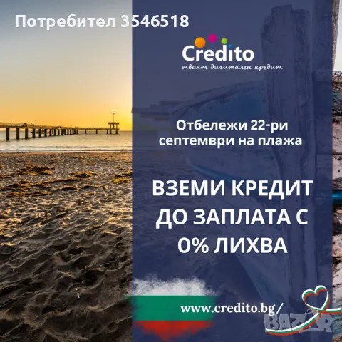 Пари на върха на пръстите ви - бърз кредит с 0% лихва от Кредито, снимка 18 - Кредити - 39941648
