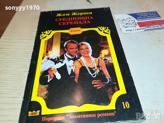 СРЕДНОЩНА СЕРЕНАДА-КНИГА 1602231933, снимка 3 - Други - 39699995