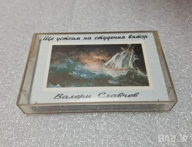 Аудио Касета „Ще устоим на студения вятър“ Валери Славчев(1993)