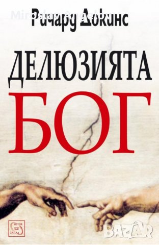 Ричард Докинс - Делюзията Бог