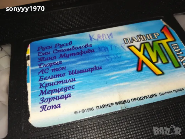 ПАЙНЕР ХИТ ВИДЕО-ORIGINAL VHS VIDEO TAPE 3001251754, снимка 2 - Други музикални жанрове - 48896629