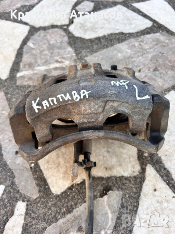 Спирачен апарат преден ляв за Шевролет Каптива 2.0 CDTI. 150кс. 