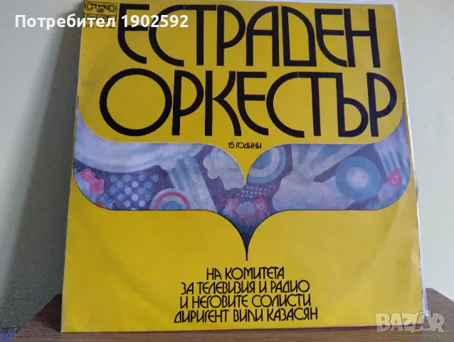 Естраден Оркестър На Комитета За Телевизия И Радио ‎– 15 Години ВТА 1747/48 