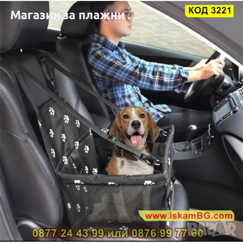 Автомобилна седалка за куче - КОД 3221
