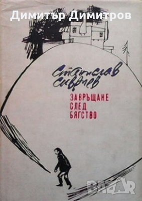 Завръщане след бягство Станислав Сивриев, снимка 1 - Българска литература - 27007786