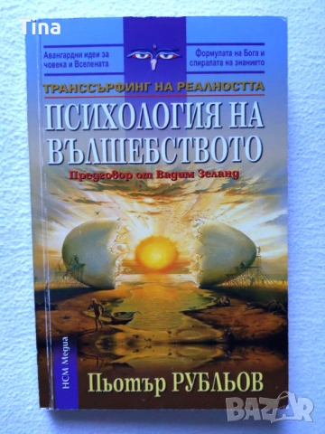 Транссърфинг на реалността: Психология на вълшебството Пьотър Рубльов