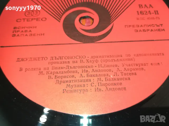заявена-ДЖУДЖЕТО ДЪЛГОНОСКО 2510240928, снимка 9 - Грамофонни плочи - 47712159