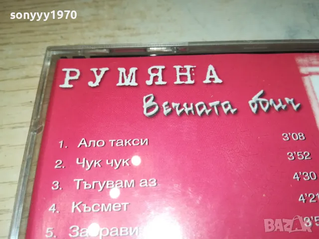 РУМЯНА ОРИГИНАЛНО ЦД 1998 MILENA RECORDS 2503250620, снимка 8 - CD дискове - 49627413