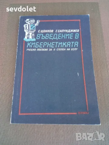 Учебник--"Въведение в кибернетиката), снимка 1