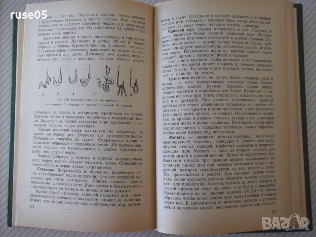 Книга "Справочник охотника и рыболова-Сборник" - 424 стр., снимка 9 - Специализирана литература - 37898989