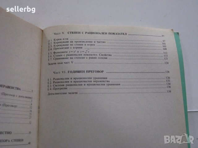 Учебник по алгебра за 9 клас - 1993, снимка 3 - Учебници, учебни тетрадки - 28690012