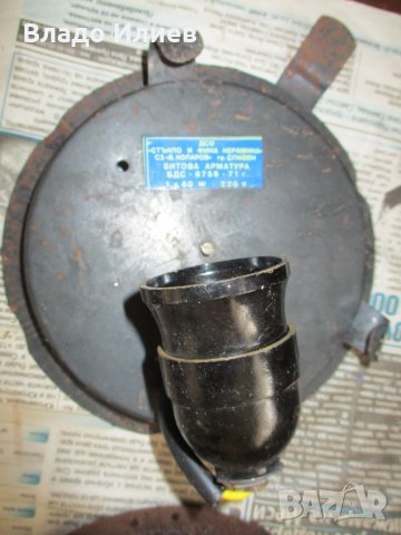 Полилеи, абажури, плафони и водонепроницаема лампа –всички винтидж ,работещи  и добре запазени, снимка 16 - Полилеи - 33861044