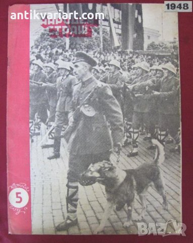 1948г. Полицейско Списание- Народен Страж България, снимка 1