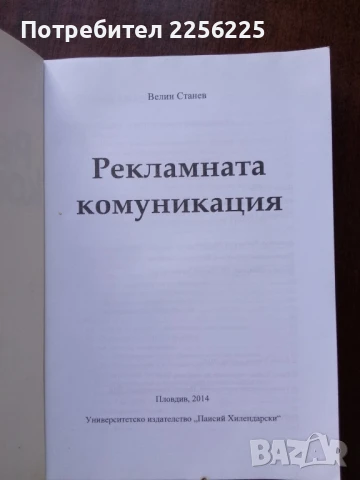 Рекламната комуникация, снимка 2 - Специализирана литература - 50442213