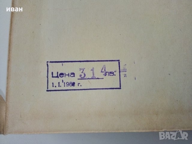Българско - Есперантски речник - А.Атанасов,И.Сарафов,А.Симеонов,Д.Симеонов - 1961 г., снимка 6 - Чуждоезиково обучение, речници - 33151629