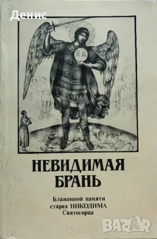 Невидимая Брань - Блаженной Памяти Старца НИКОДИМА Святогорца