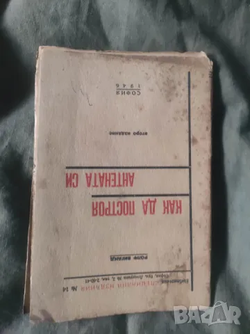 Продавам книга " Как да построя антената си  Ролф Виганд