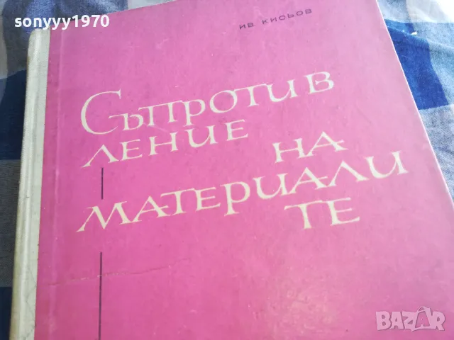 СЪПРОТИВЛЕНИЕ НА МАТЕРИАЛИТЕ 1301250632, снимка 4 - Специализирана литература - 48658351