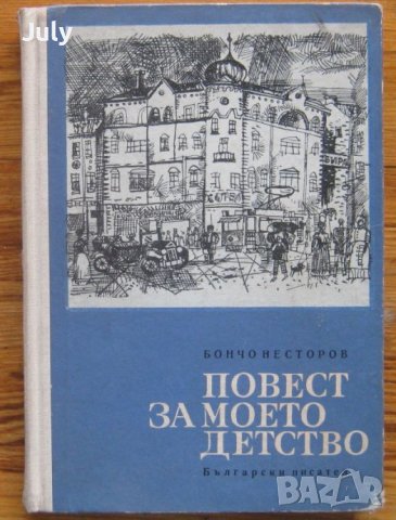 Повест за моето детство, Бончо Несторов, снимка 1 - Българска литература - 37615574