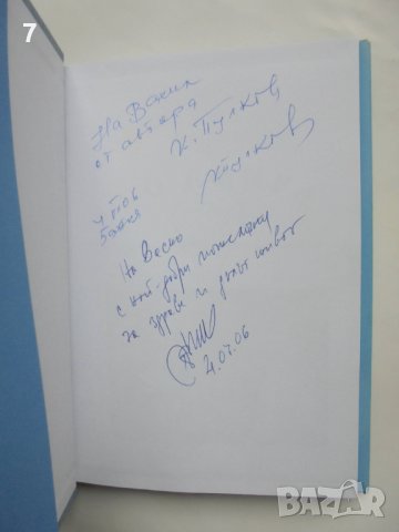 Книга По ефира Записки от радиоапаратния дневник - Коста Иванов 2006 г., снимка 2 - Други - 38292028