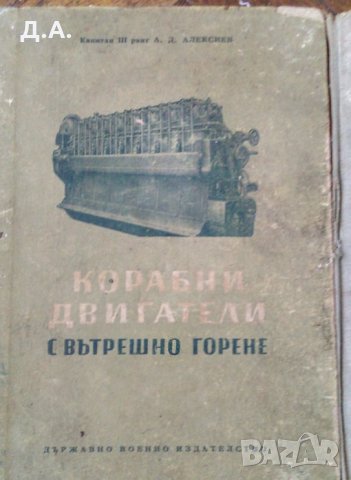 Стари учебници за моряци / Техническа литература , снимка 4 - Специализирана литература - 28012397