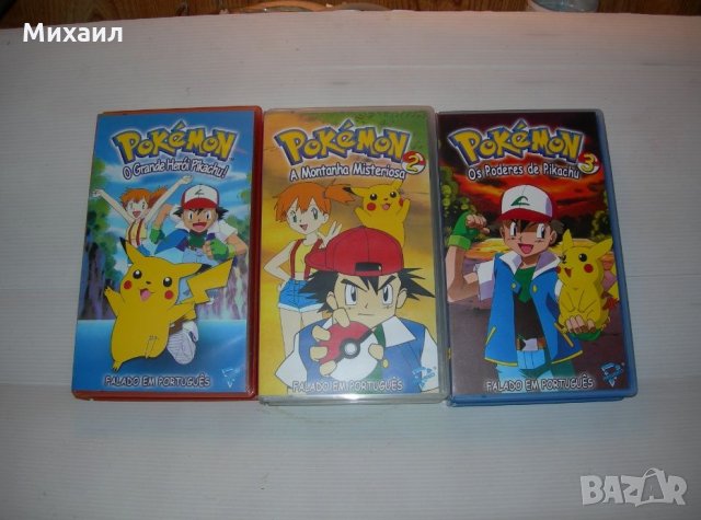 Търся Покемон / Pokemon VHS касети с българско аудио , снимка 5 - Анимации - 28594260