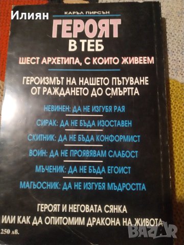 Героят в теб- Каръл Пирсън- серия познай себе си, снимка 2 - Специализирана литература - 40593692